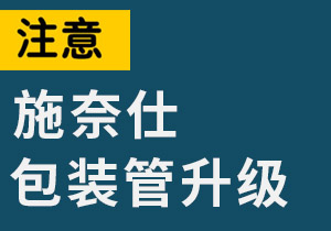 关于300ML包装管升级告知函