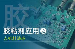 胶粘剂应用之人机料法环