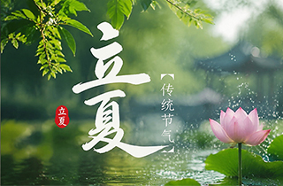 立夏：季节更替，万物生长
