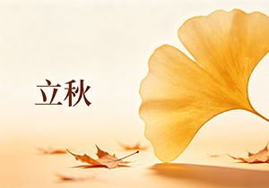 立秋｜新秋初立，暑气未歇